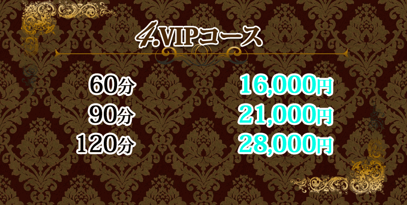 ■VIPコース<br />
60分　16,000円<br />
90分　21,000円<br />
120分　28,000円<br />
